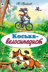 Книга Коська-велосипедист