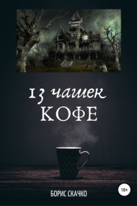 Книга 13 чашек кофе