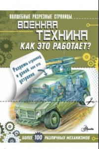 Книга Военная техника. Как это работает?