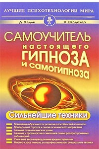 Книга Самоучитель настоящего гипноза и самогипноза. Сильнейшие техники. (Лучшие психологии мира)