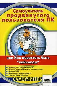 Книга Самоучитель продвинутого пользователя ПК или Как перестать быть 