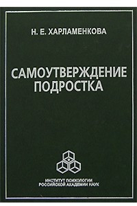 Книга Самоутверждение подростка