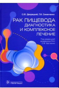 Книга Рак пищевода. Диагностика и комплексное лечение