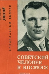 Книга Советский человек в космосе