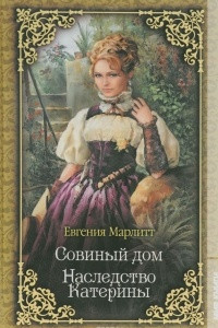 Книга Совинный дом. Наследство Катерины