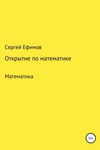 Книга Открытие по математике