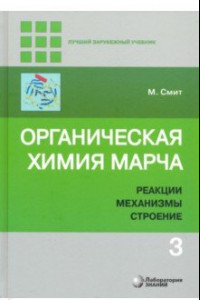 Книга Органическая химия Марча. Реакции, механизмы, строение. Углубленный курс. В 4-х томах. Том 3