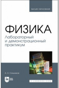 Книга Физика. Лабораторный и демонстрационный практикум. Учебник для вузов