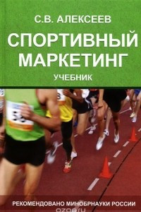 Книга Спортивный маркетинг. Правовое регулирование. Учебник