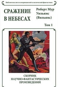 Книга Сражение в небесах