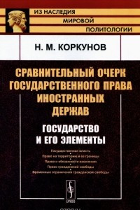 Книга Сравнительный очерк государственного права иностранных держав. Государство и его элементы