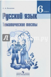 Книга Русский язык. 6 класс. Тематические тесты. Пособие для учащихся общеобразовательных организаций