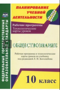 Книга Обществознание. 10 класс. Рабочая программа и технологич. карты уроков по учеб Л.Н.Боголюбова. ФГОС