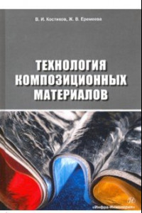 Книга Технология композиционных материалов. Учебное пособие