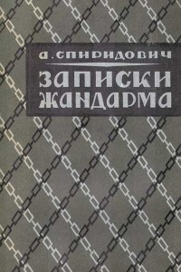 Книга Записки жандарма