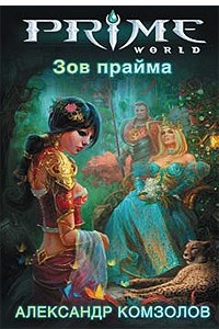 Книга Зов прайма