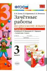 Книга Русский язык. 3 класс. Зачетные работы к учебнику В.П. Канакиной, В.Г. Горецкого. Часть 1. ФГОС