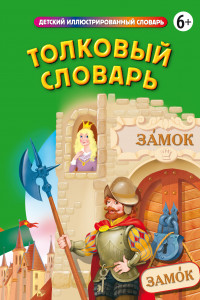 Книга Толковый словарь