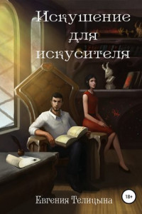 Книга Искушение для искусителя