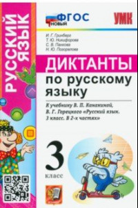 Книга Русский язык. 3 класс. Диктанты к учебнику В.П. Канакиной, В.Г. Горецкого. ФГОС новый