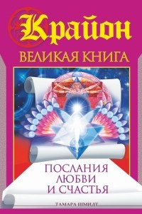 Книга Крайон. Великая книга. Послания любви и счастья