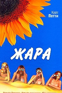 Книга Жара