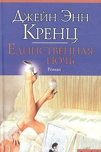 Книга Единственная ночь