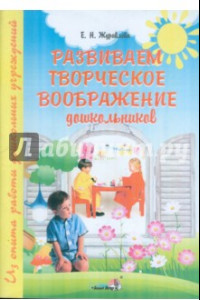 Книга Развиваем творческое воображение дошкольников: пособие для педагогов