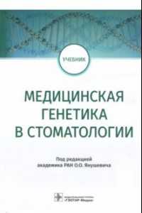 Книга Медицинская генетика в стоматологии. Учебник