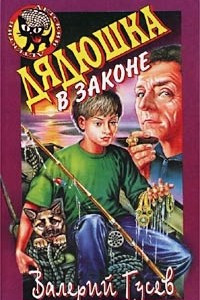 Книга Дядюшка в законе