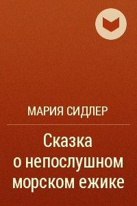 Книга Сказка о непослушном морском ежике