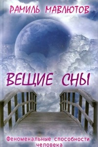 Книга Вещие сны