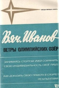 Книга Ветры олимпийских озер