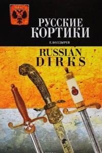 Книга Русские кортики / Russian Dirks