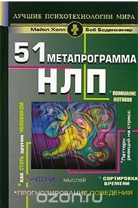 Книга 51 метапрограмма НЛП. Прогнозирование поведения, 