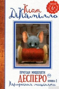 Книга Пригоди мишеняти Десперо: народження мишеняти (книжка 1)