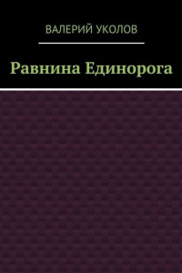 Книга Равнина Единорога