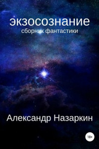 Книга Экзосознание. Сборник рассказов