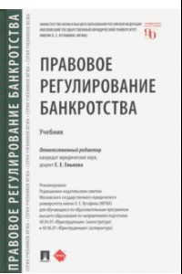 Книга Правовое регулирование банкротства. Учебник