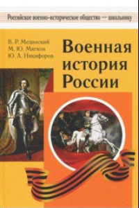 Книга Военная история России. Учебное пособие для общеобразовательных организаций