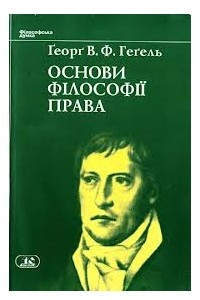 Книга Основи філософії права