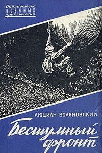 Книга Бесшумный фронт