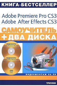 Книга Самоучитель. Видеомонтаж на ПК. Adobe Premiere Pro CS3, Adobe After Effects CS3