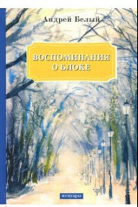 Книга Воспоминания о Блоке