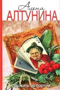 Книга Выжить за бортом