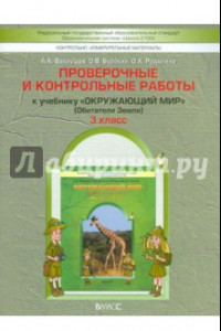 Книга Окружающий мир. 3 класс. Обитатели Земли. Проверочные и контрольные работы. В 2-х частях. Часть 1