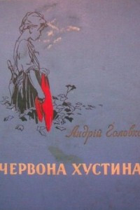 Книга Червона хустина