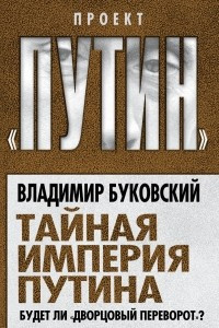 Книга Тайная империя Путина. Будет ли «дворцовый переворот»?