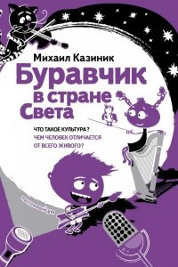 Книга Буравчик в стране Света