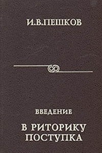 Книга Введение в риторику поступка: Учебное пособие